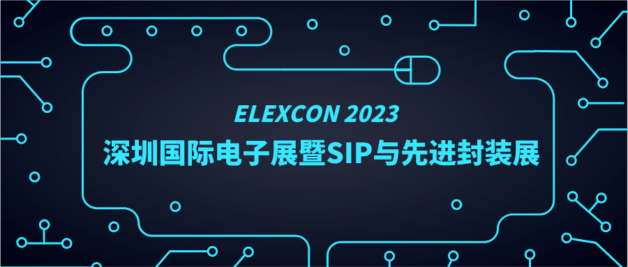 芯片振興 裝備先行|ELEXCON 2023展圓滿(mǎn)落幕