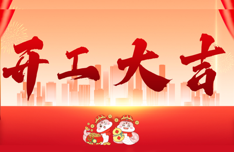 開(kāi)工大吉|凱格精機(jī)凝心聚力，共啟新篇