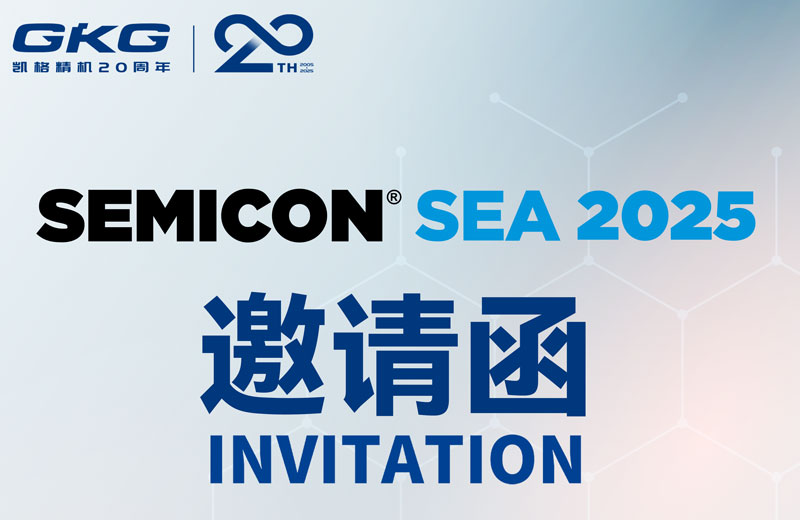GKG凱格精機(jī)誠(chéng)邀您共赴SEMICON Southeast Asia 2025 ，共啟半導(dǎo)體新未來(lái)